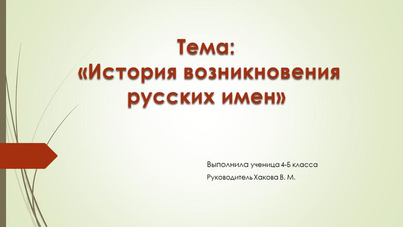 Тема: «История возникновения русских имен»