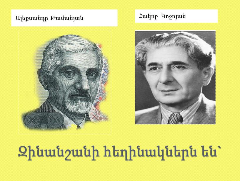 Ալեքսանդր Թամանյան Հակոբ Կոջոյան Զինանշանի հեղինակներն են`