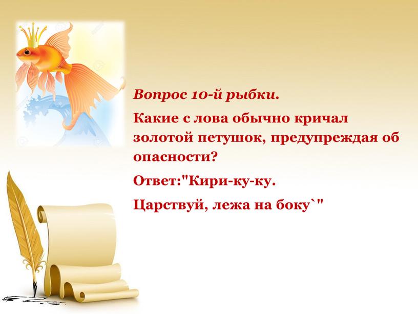 Вопрос 10-й рыбки. Какие с лова обычно кричал золотой петушок, предупреждая об опасности?