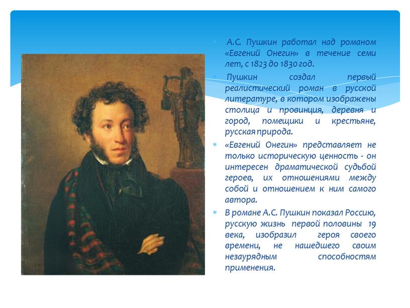 А.С. Пушкин работал над романом «Евгений