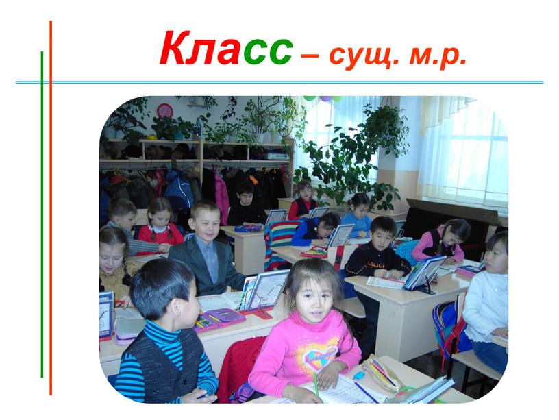 Класс – сущ. м.р.