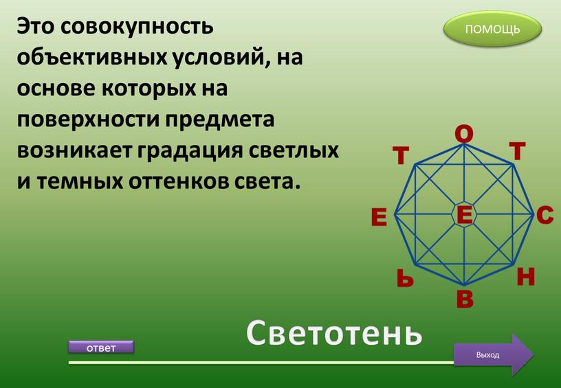 Светотень Это совокупность объективных условий, на основе которых на поверхности предмета возникает градация светлых и темных оттенков света