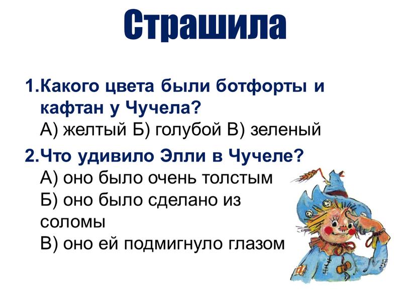 Страшила Какого цвета были ботфорты и кафтан у