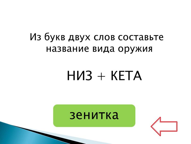 Из букв двух слов составьте название вида оружия зенитка