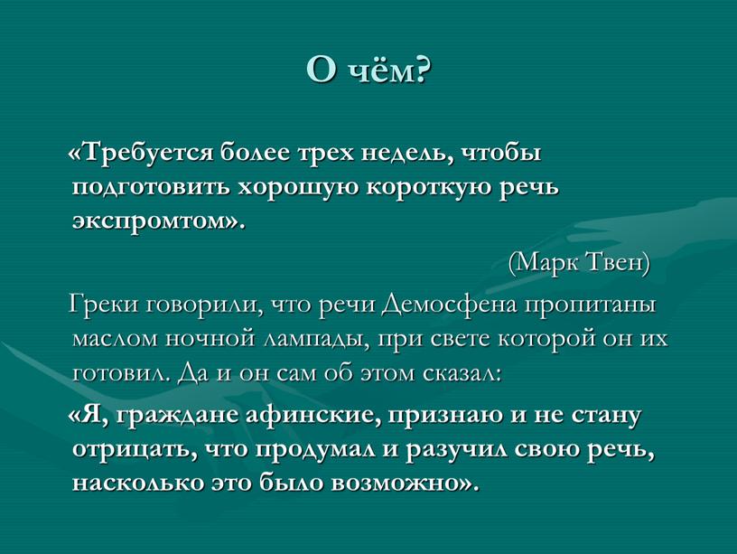 О чём? «Требуется более трех недель, чтобы подготовить хорошую короткую речь экспромтом»