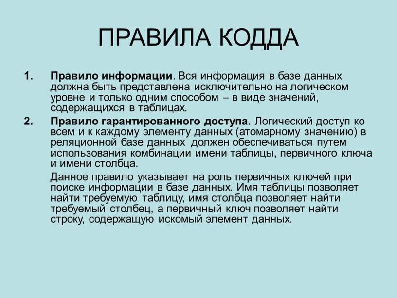 Информация правит. Правила информации. Информационное правило КОДДА. Информация правит миром. 12 Правил КОДДА.