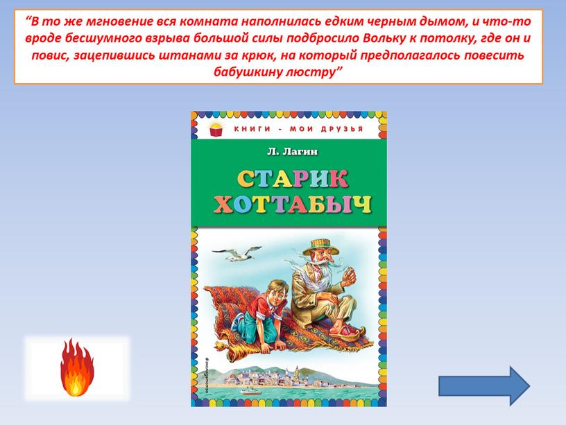 В то же мгновение вся комната наполнилась едким черным дымом, и что-то вроде бесшумного взрыва большой силы подбросило