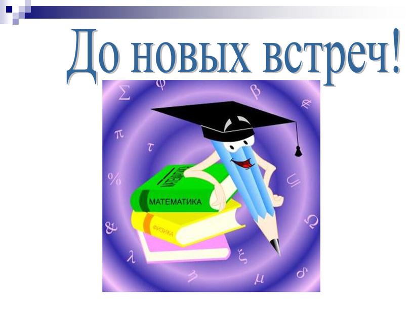 До новых встреч!