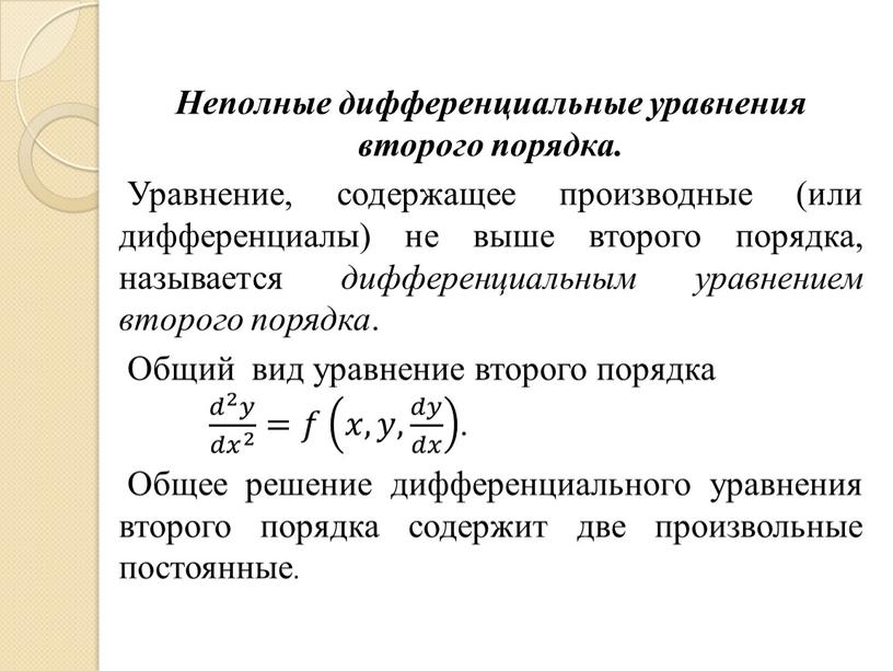 Неполные дифференциальные уравнения второго порядка