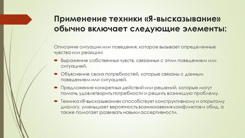 Применение техники «Я-высказывание» обычно включает следующие элементы: