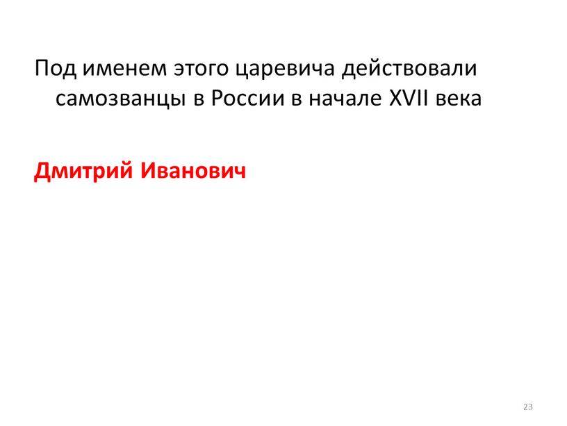 Под именем этого царевича действовали самозванцы в