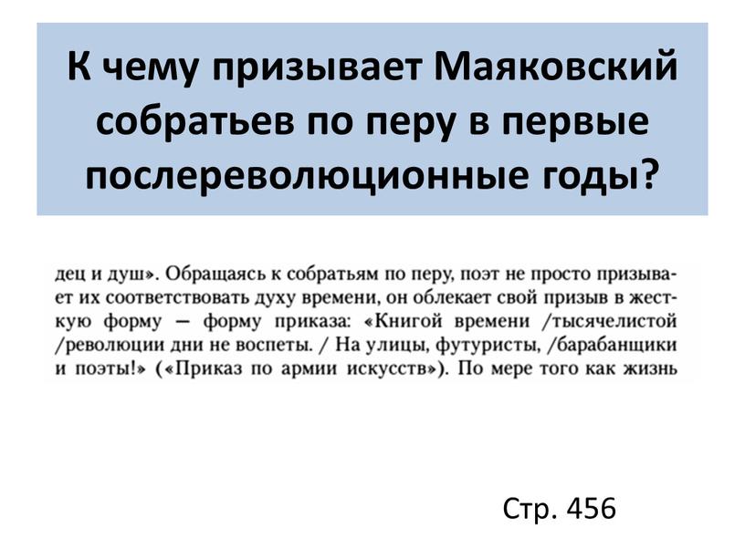 К чему призывает Маяковский собратьев по перу в первые послереволюционные годы?