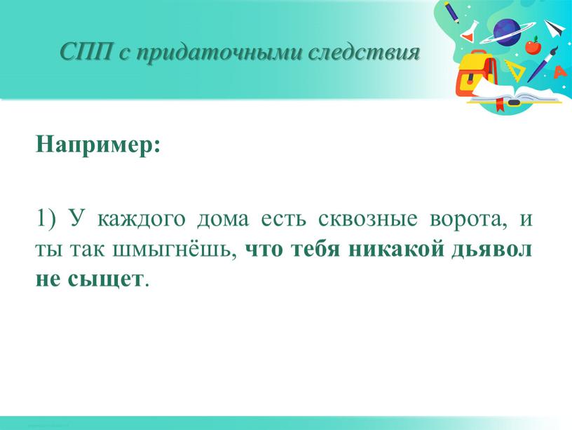 Напри­мер: 1) У каждого дома есть сквозные ворота, и ты так шмыгнёшь, что тебя никакой дьявол не сыщет