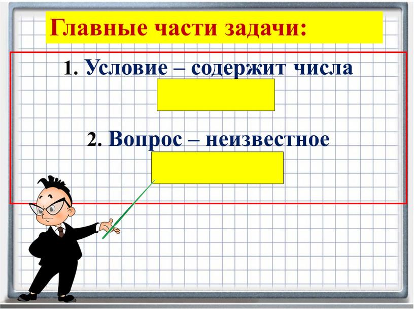 Условие – содержит числа