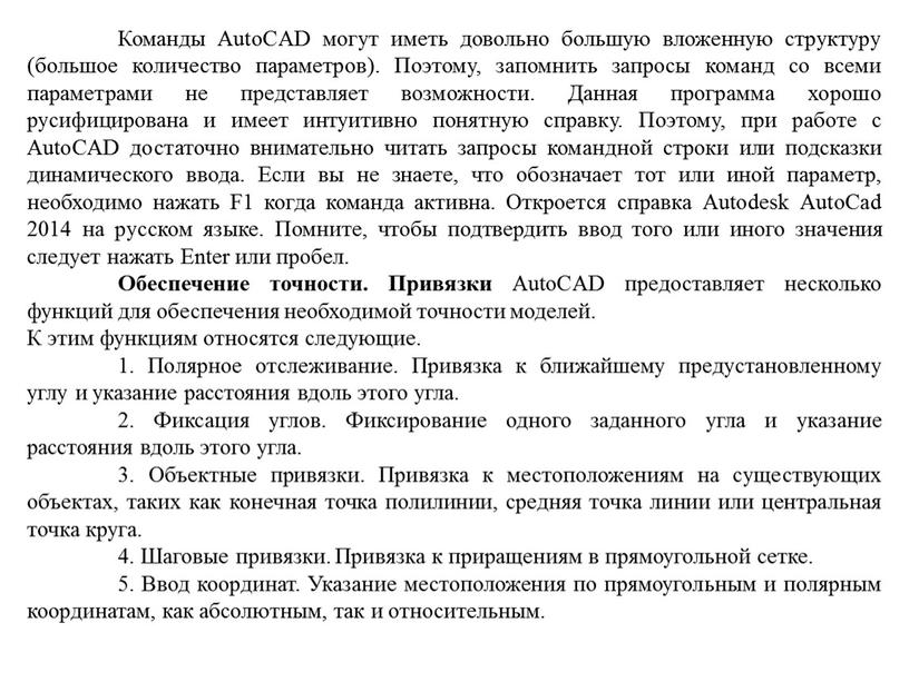 Команды AutoCAD могут иметь довольно большую вложенную структуру (большое количество параметров)