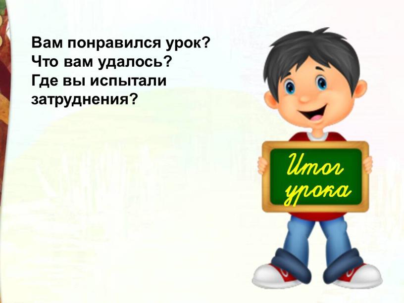 Вам понравился урок? Что вам удалось?