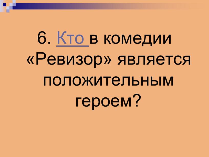 Кто в комедии «Ревизор» является положительным героем?