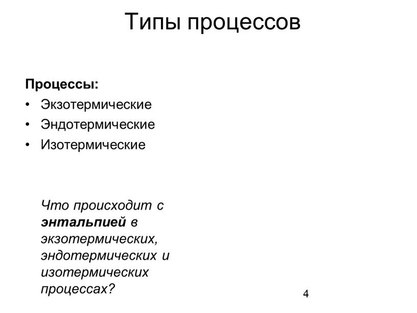 Типы процессов Процессы: Экзотермические