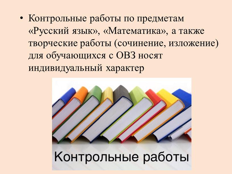 Контрольные работы по предметам «Русский язык», «Математика», а также творческие работы (сочинение, изложение) для обучающихся с