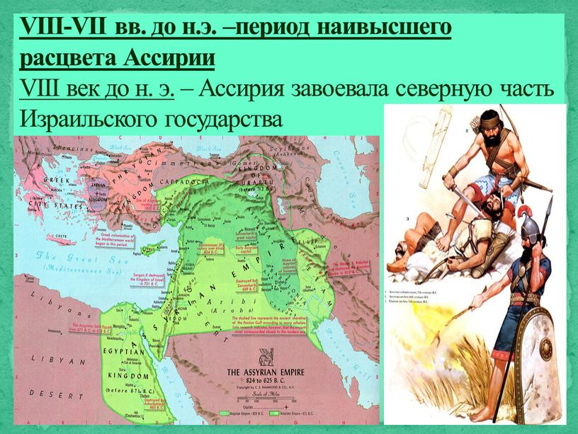 VIII-VII вв. до н.э. –период наивысшего расцвета