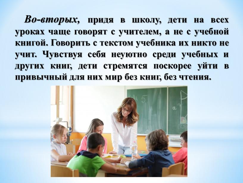 Во-вторых, придя в школу, дети на всех уроках чаще говорят с учителем, а не с учебной книгой