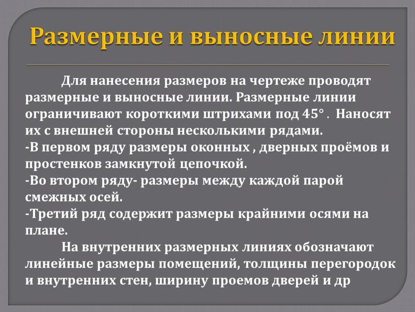 Размерные и выносные линии