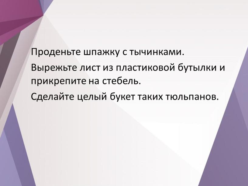 Проденьте шпажку с тычинками. Вырежьте лист из пластиковой бутылки и прикрепите на стебель