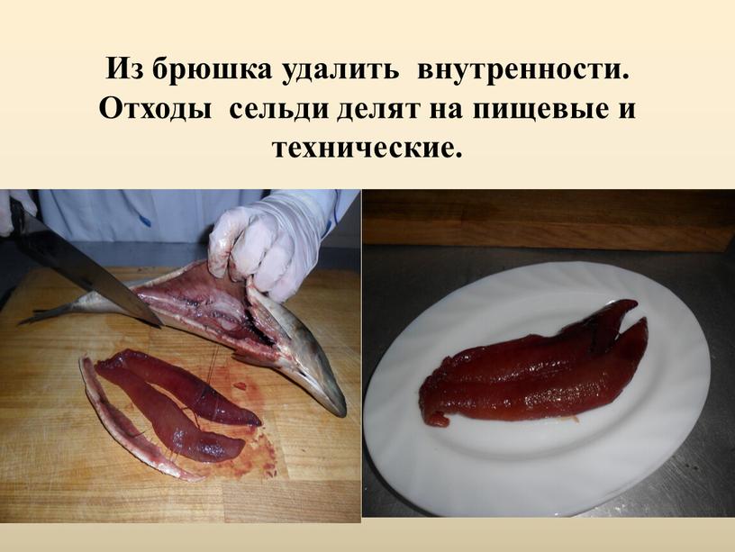 Из брюшка удалить внутренности