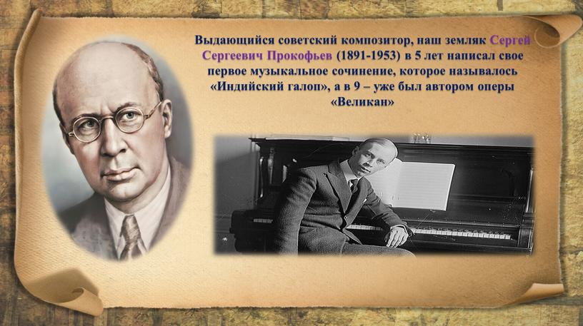 Выдающийся советский композитор, наш земляк