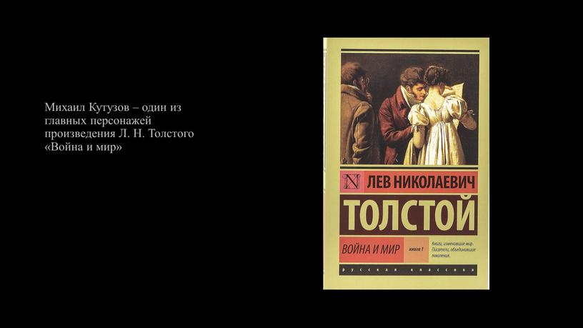 Михаил Кутузов – один из главных персонажей произведения