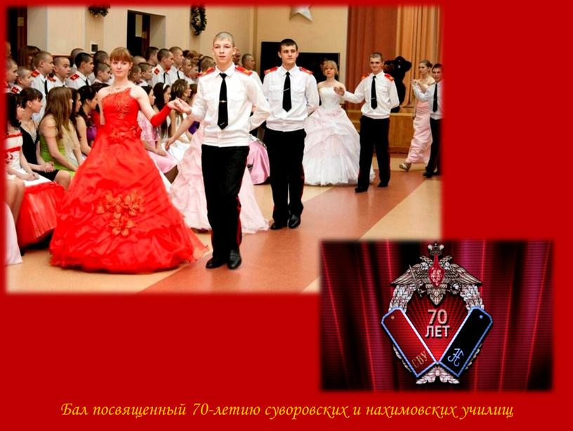 Бал посвященный 70-летию суворовских и нахимовских училищ