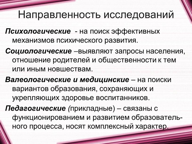 Направленность исследований Психологические - на поиск эффективных механизмов психического развития