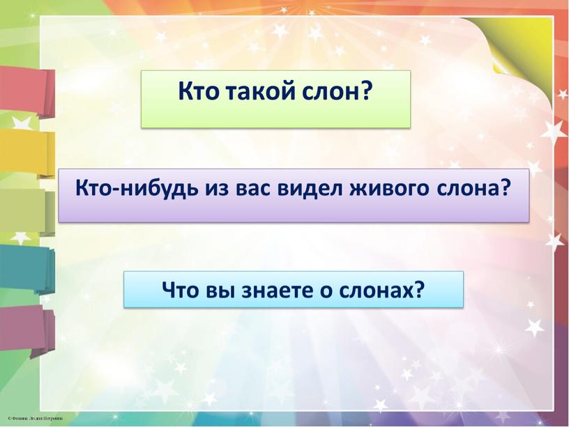 Кто такой слон? Кто-нибудь из вас видел живого слона?