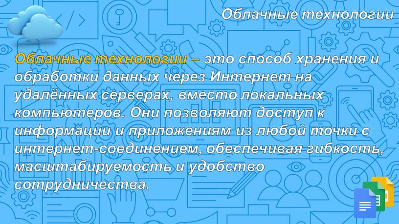 Облачные технологии Облачные технологии – это способ хранения и обработки данных через