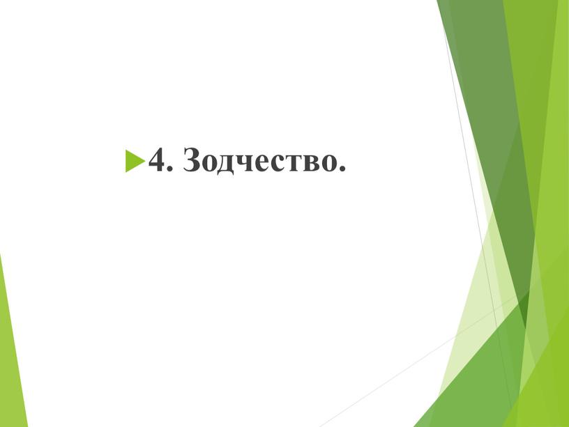 4. Зодчество.