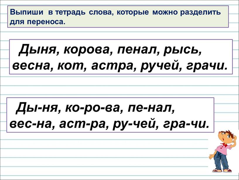 Выпиши в тетрадь слова, которые можно разделить для переноса