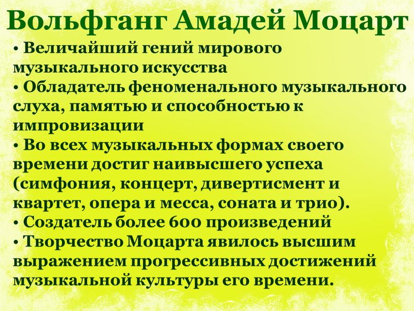 Вольфганг Амадей Моцарт Величайший гений мирового музыкального искусства