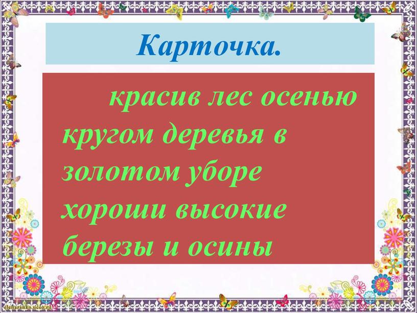 Карточка. красив лес осенью кругом деревья в золотом уборе хороши высокие березы и осины