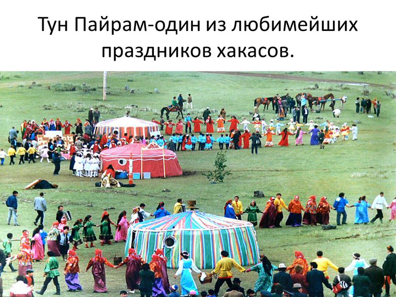 Тун Пайрам-один из любимейших праздников хакасов