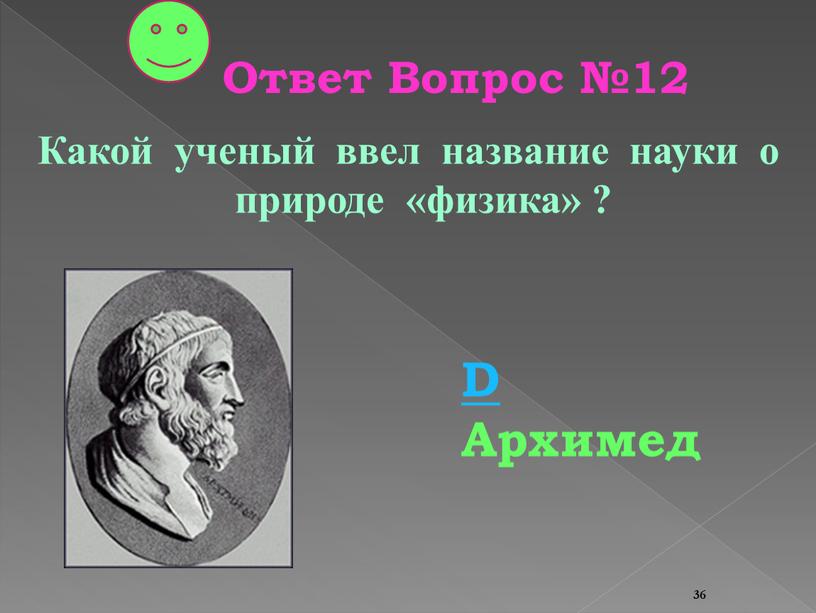 Какой ученый ввел название науки о природе «физика» ?