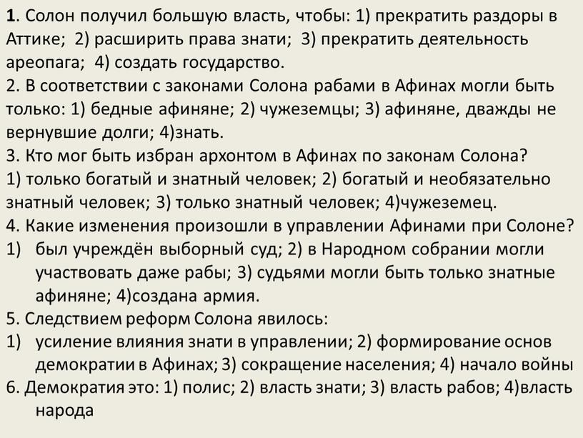 Солон получил большую власть, чтобы: 1) прекратить раздоры в