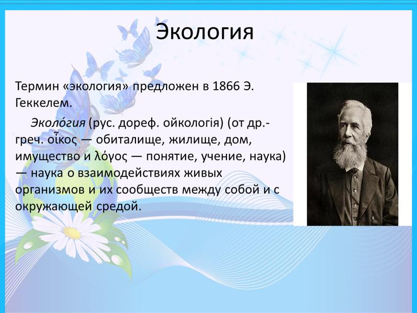 Экология Термин «экология» предложен в 1866