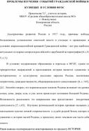 Проблемы изучения событий гражданской войны в Кузнецке в условиях ФГОС