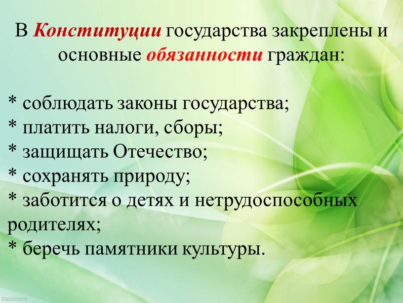 В Конституции государства закреплены и основные обязанности граждан: * соблюдать законы государства; * платить налоги, сборы; * защищать