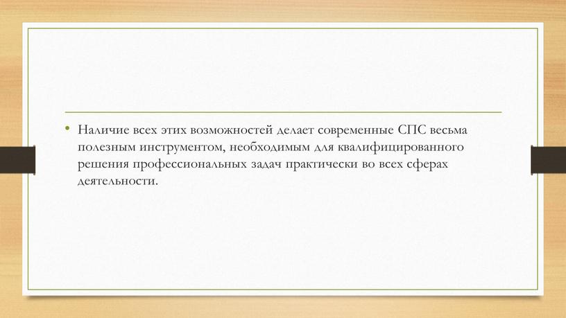 Наличие всех этих возможностей делает современные