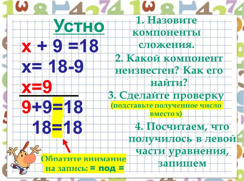 Устно х + 9 =18 х= 18-9 х=9 9+9=18 18=18 1