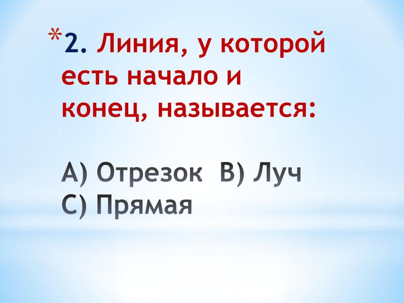 Линия, у которой есть начало и конец, называется: