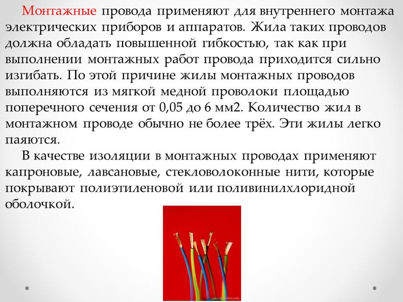 Монтажные провода применяют для внутреннего монтажа электрических приборов и аппаратов