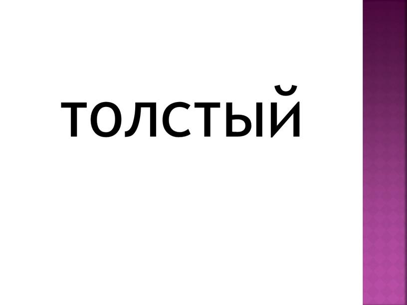 толстый