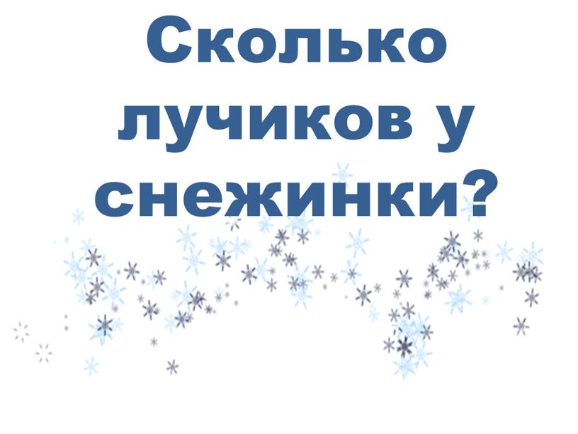 Сколько лучиков у снежинки?